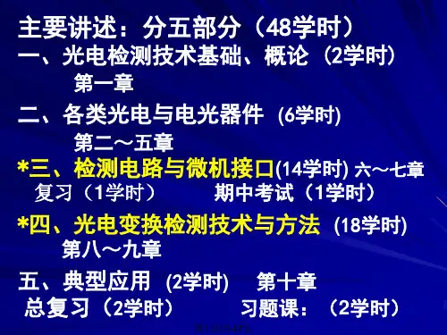 光电检测技术总复习