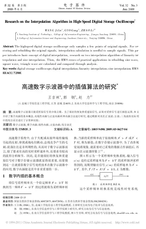 高速数字示波器中的插值算法的研究
