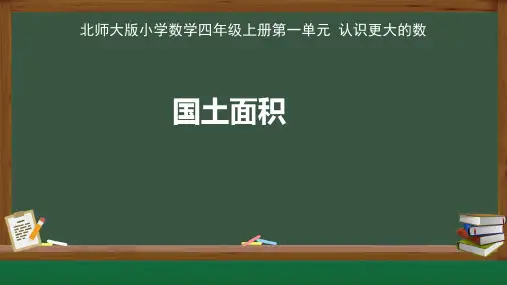 北师大版小学数学四年级上册认识更大的数《国土面积》示范公开课 教学课件