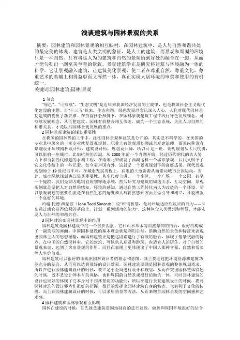 浅谈建筑与园林景观的关系