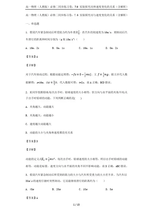 高一物理(人教版)必修二同步练习卷：7.6 实验探究功和速度变化的关系(含解析)