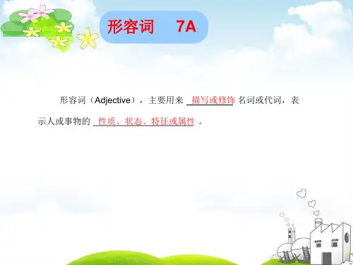 形容词精品课件