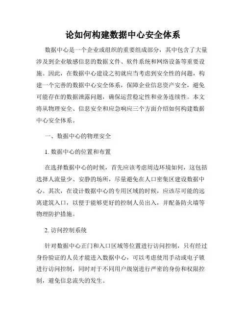 论如何构建数据中心安全体系