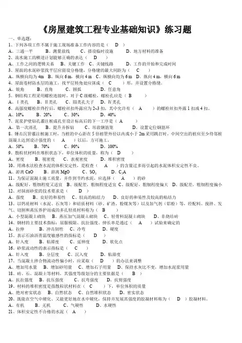 房屋建筑工程专业基础知识复习题