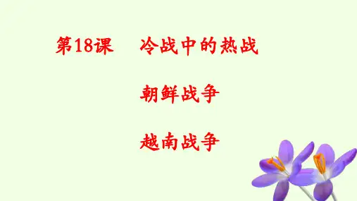 第18课  冷战中的热战