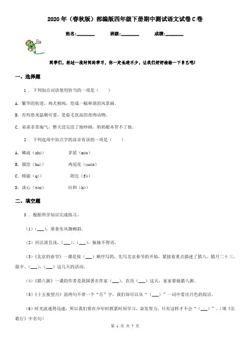 2020年(春秋版)部编版四年级下册期中测试语文试卷C卷(模拟)