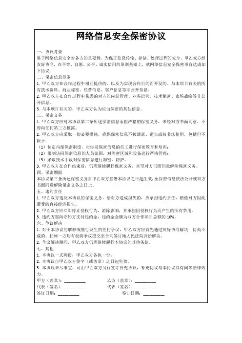 网络信息安全保密协议