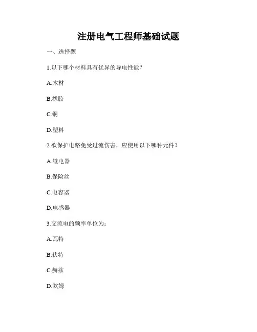 注册电气工程师基础试题