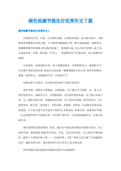 绿色低碳节能先行优秀作文7篇