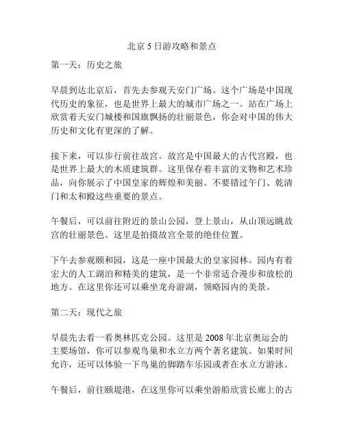 北京5日游攻略和景点