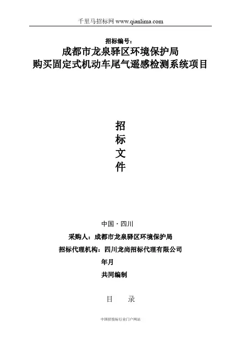 环境保护局购买固定式机动车尾气遥感检测系统项目公开招投标书范本