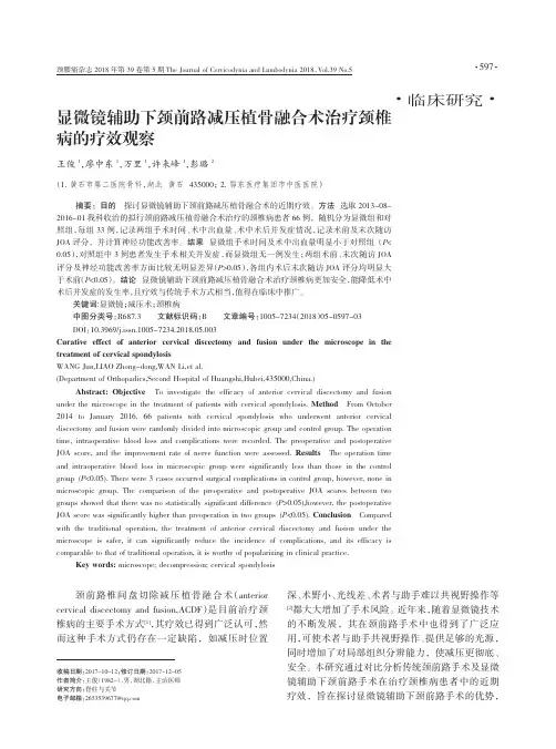 显微镜辅助下颈前路减压植骨融合术治疗颈椎病的疗效观察