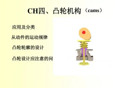 机械设计CH4凸轮机构