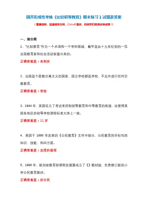 国开形成性考核《比较初等教育》期末复习1试题及答案