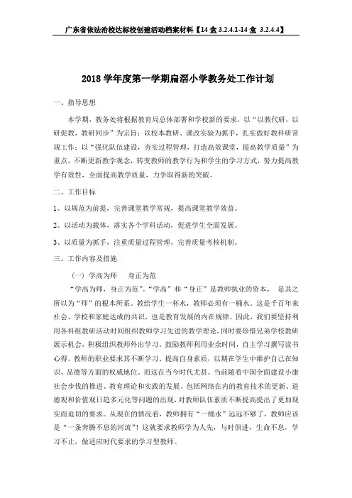 广东省依法治校达标校创建活动档案材料-2018学年度第一学期教务处工作计划(1)【14盒3.2.4.1-14盒 3.2.4.4】