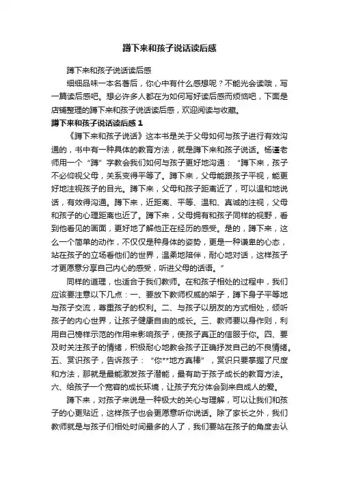 蹲下来和孩子说话读后感