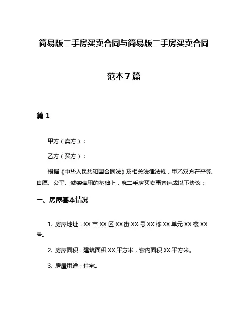 简易版二手房买卖合同与简易版二手房买卖合同范本7篇