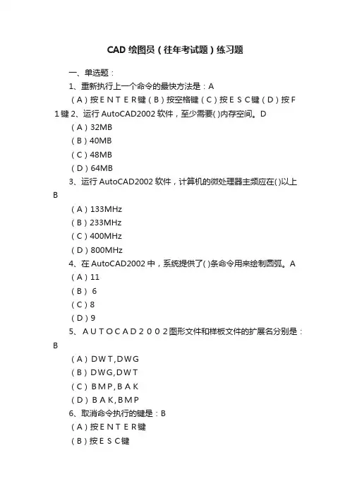 CAD绘图员（往年考试题）练习题