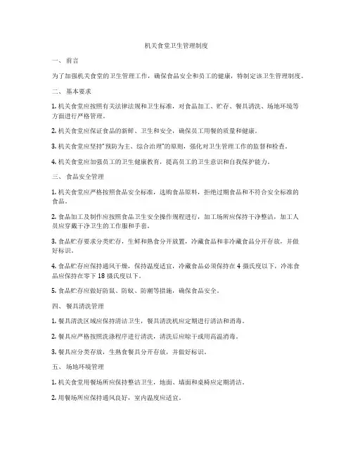 机关食堂卫生管理制度