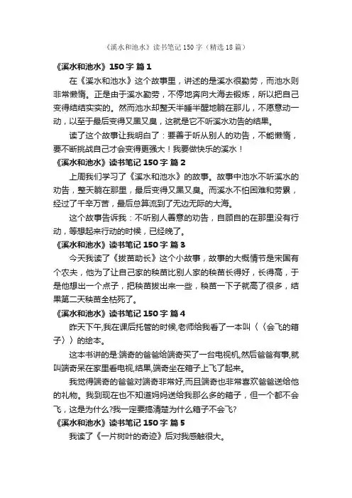 《溪水和池水》读书笔记150字（精选18篇）