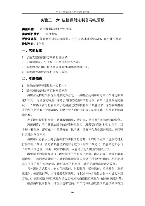 实验三十六 磁控溅射法制备导电薄膜