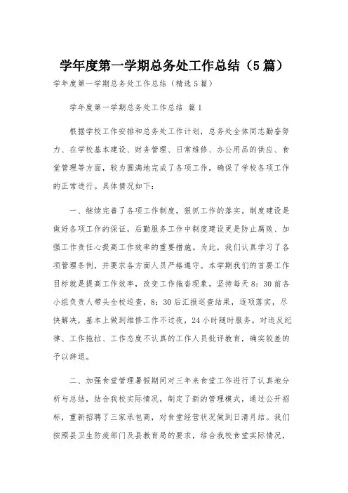 学年度第一学期总务处工作总结(5篇)