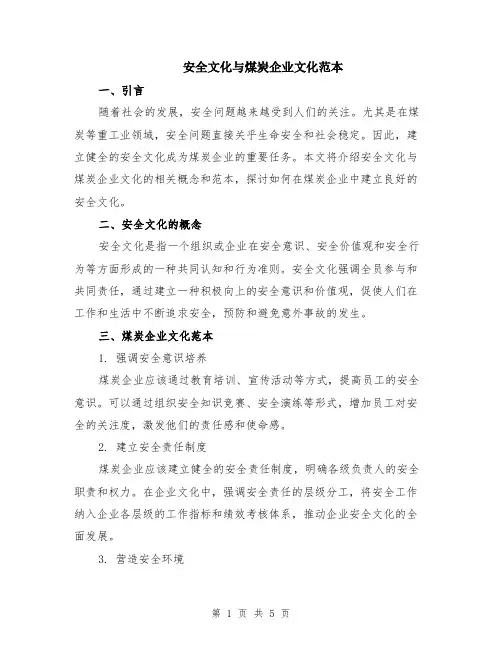 安全文化与煤炭企业文化范本（2篇）