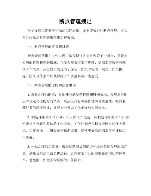 断点管理规定