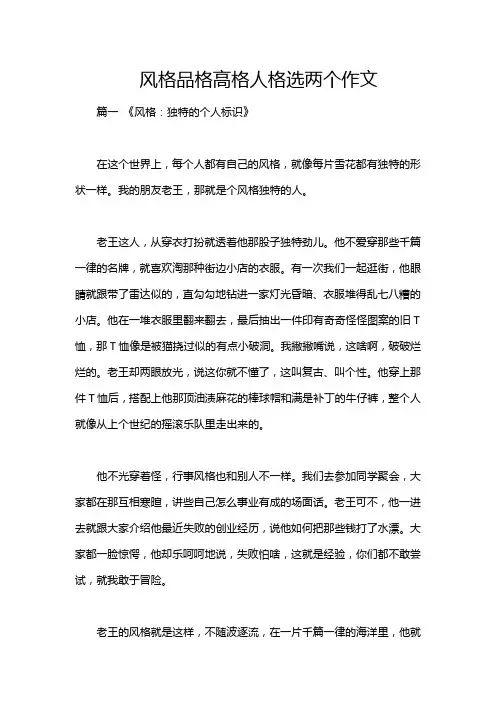 风格品格高格人格选两个作文