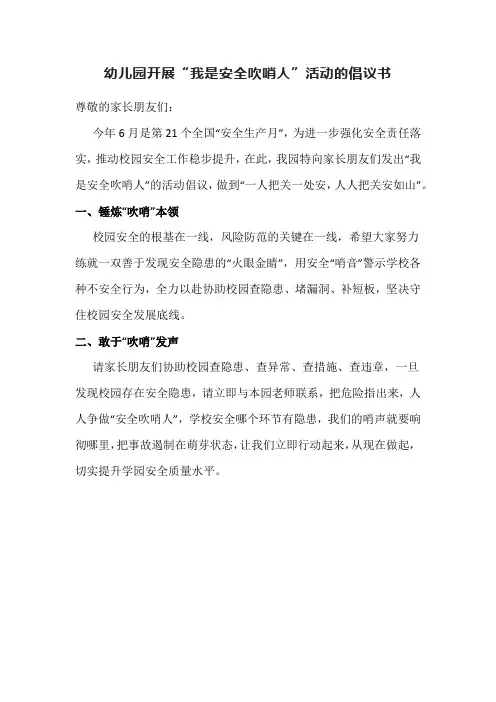 幼儿园开展“我是安全吹哨人”活动的倡议书