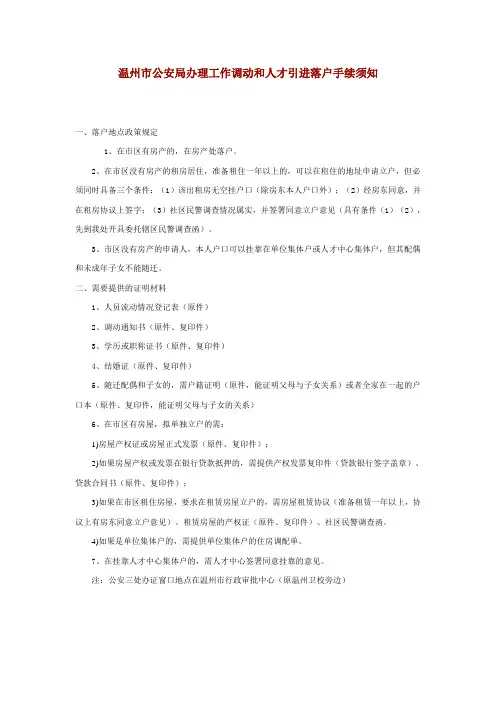 温州市公安局办理工作调动和人才引进落户手续须知