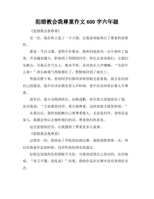 犯错教会我尊重作文600字六年级