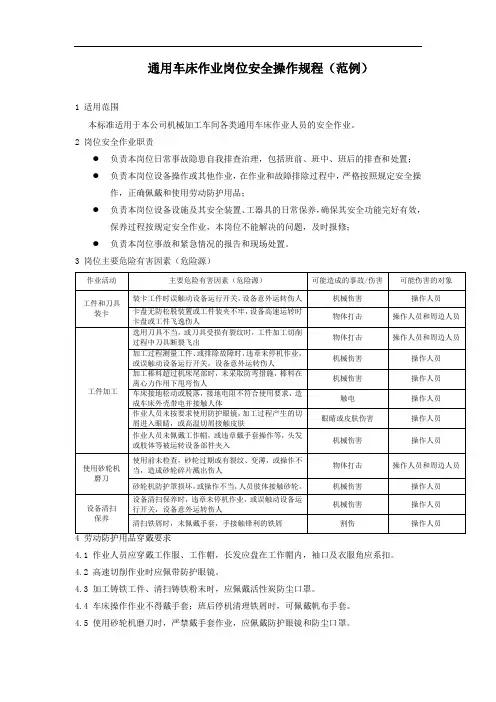 通用车床作业岗位安全操作规程