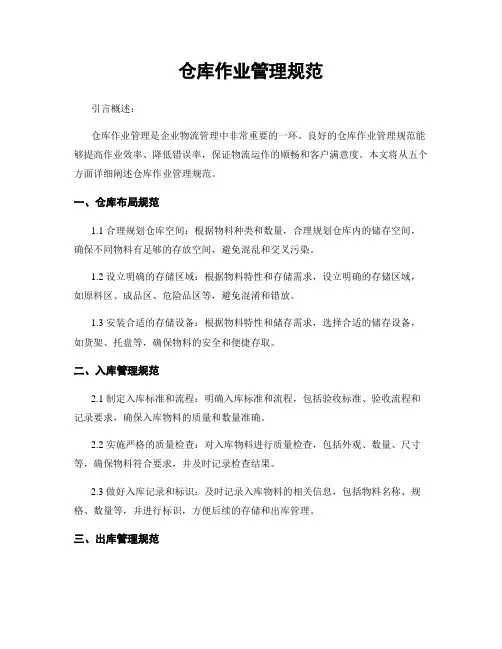 仓库作业管理规范