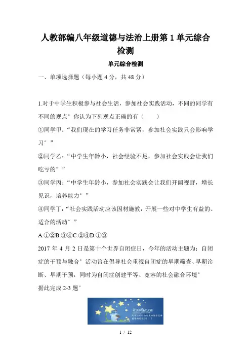 人教部编八年级道德与法治上册第1单元综合检测