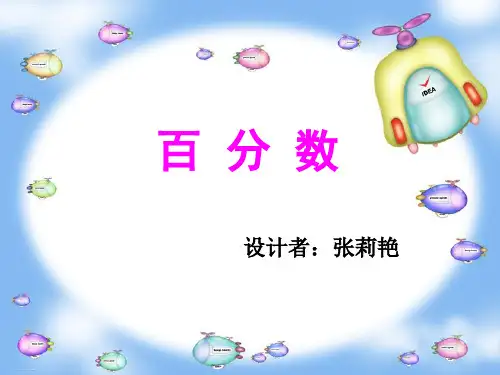 六年级上册数学课件 百分数的意义和读写PPT课件苏教版(共25张PPT)