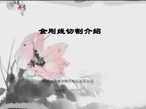 (可直接阅读)金钢线切割介绍