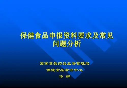 保健品申报资料要求及常见问题分析