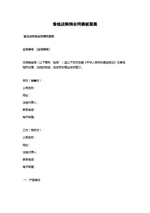 香烛店购销合同模板图案