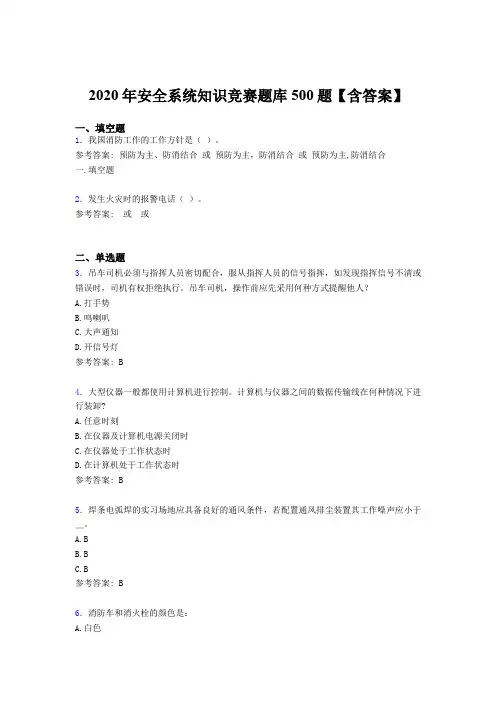最新版精编2020年安全系统知识测试版题库500题(含标准答案)