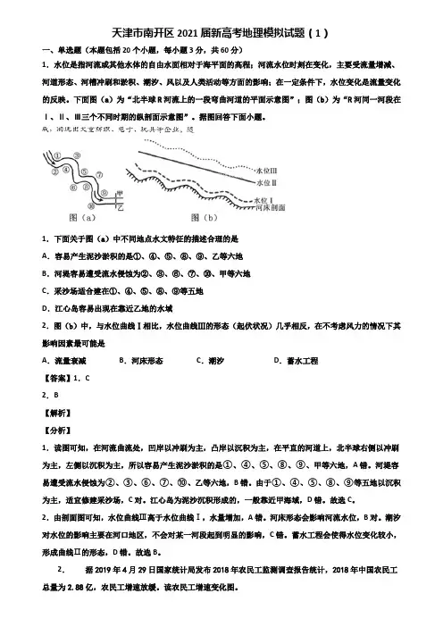 天津市南开区2021届新高考地理模拟试题(1)含解析