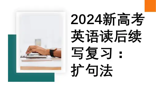 读后续写复习扩句法课件-高三英语二轮复习