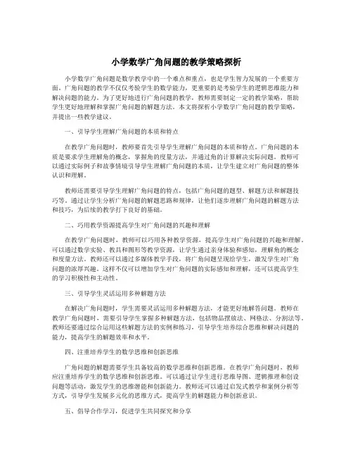 小学数学广角问题的教学策略探析