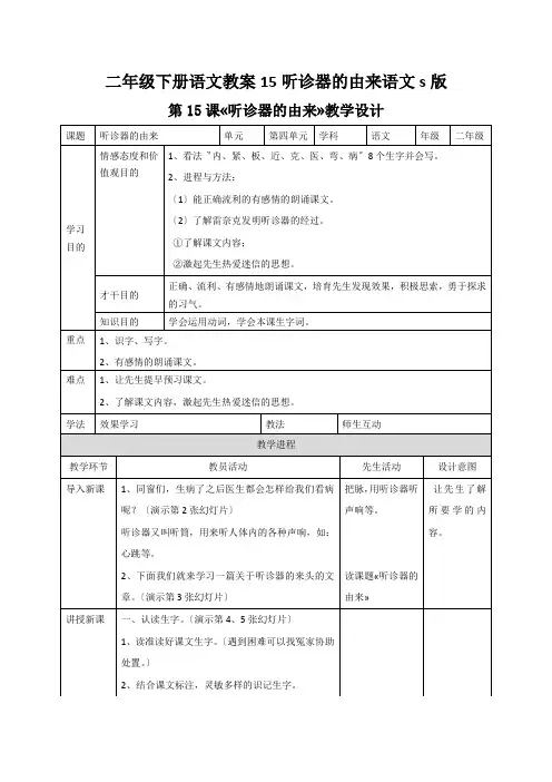 二年级下册语文教案15听诊器的由来语文s版