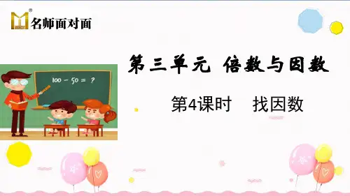 北师大版五年级上册数学教学课件第4课时 找因数