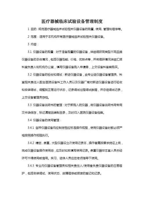 医疗器械临床试验设备管理制度