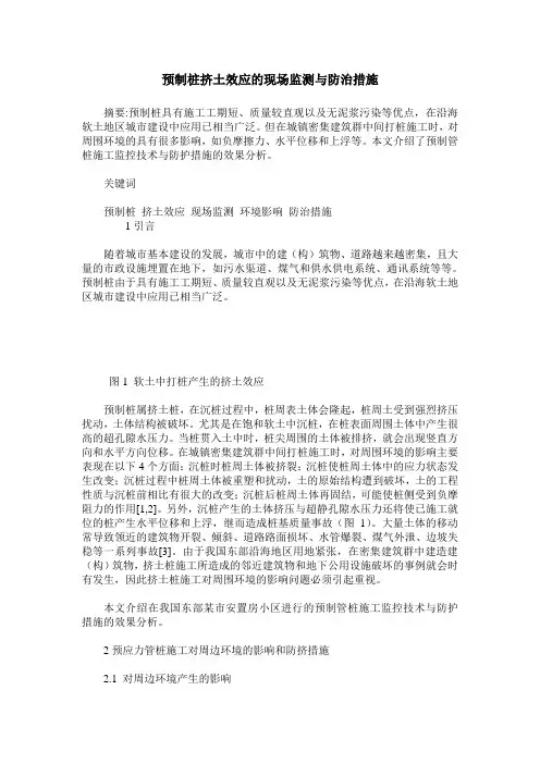 预制桩挤土效应的现场监测与防治措施