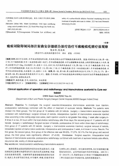 瘢痕切除即刻局部注射曲安奈德联合放疗治疗耳廓瘢痕疙瘩疗效观察