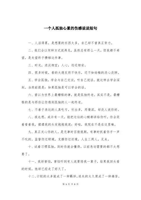 一个人孤独心累的伤感说说短句