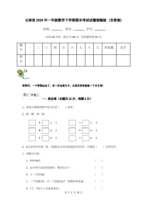 云南省2020年一年级数学下学期期末考试试题部编版 (含答案)